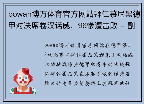bowan博万体育官方网站拜仁慕尼黑德甲对决席卷汉诺威，96惨遭击败 - 副本