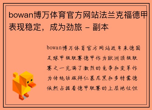 bowan博万体育官方网站法兰克福德甲表现稳定，成为劲旅 - 副本