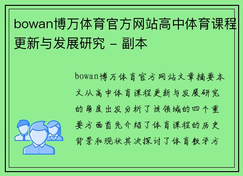 bowan博万体育官方网站高中体育课程更新与发展研究 - 副本