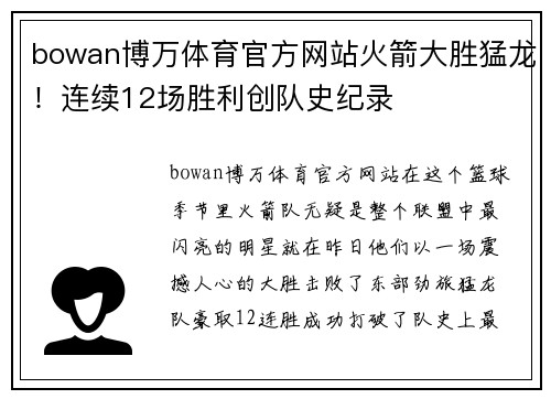 bowan博万体育官方网站火箭大胜猛龙！连续12场胜利创队史纪录