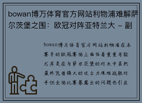 bowan博万体育官方网站利物浦难解萨尔茨堡之围：欧冠对阵亚特兰大 - 副本