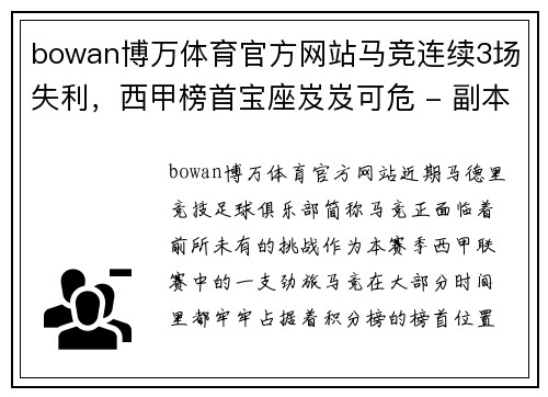 bowan博万体育官方网站马竞连续3场失利，西甲榜首宝座岌岌可危 - 副本