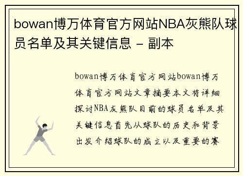 bowan博万体育官方网站NBA灰熊队球员名单及其关键信息 - 副本