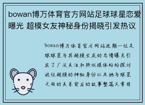 bowan博万体育官方网站足球球星恋爱曝光 超模女友神秘身份揭晓引发热议