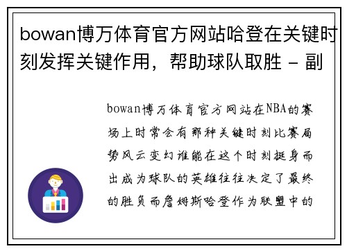 bowan博万体育官方网站哈登在关键时刻发挥关键作用，帮助球队取胜 - 副本