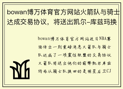 bowan博万体育官方网站火箭队与骑士达成交易协议，将送出凯尔-库兹玛换取麦考姆