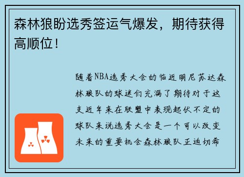 森林狼盼选秀签运气爆发，期待获得高顺位！