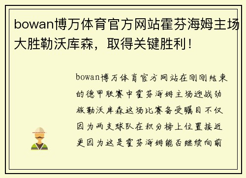 bowan博万体育官方网站霍芬海姆主场大胜勒沃库森，取得关键胜利！