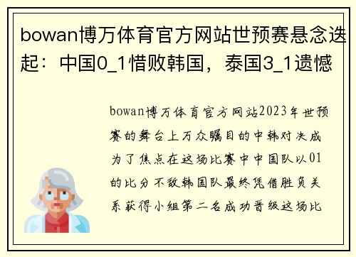 bowan博万体育官方网站世预赛悬念迭起：中国0_1惜败韩国，泰国3_1遗憾出局！ - 副本