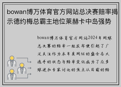 bowan博万体育官方网站总决赛赔率揭示德约梅总霸主地位莱赫卡中岛强势争冠