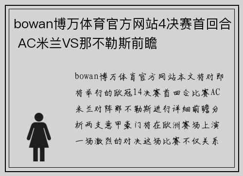 bowan博万体育官方网站4决赛首回合 AC米兰VS那不勒斯前瞻
