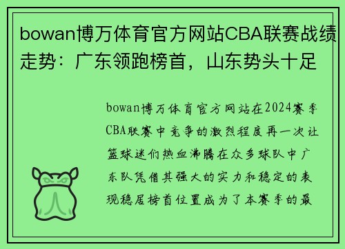 bowan博万体育官方网站CBA联赛战绩走势：广东领跑榜首，山东势头十足，上海全队状态不佳