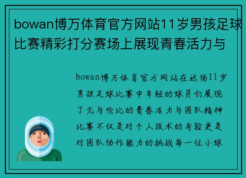 bowan博万体育官方网站11岁男孩足球比赛精彩打分赛场上展现青春活力与团队精神