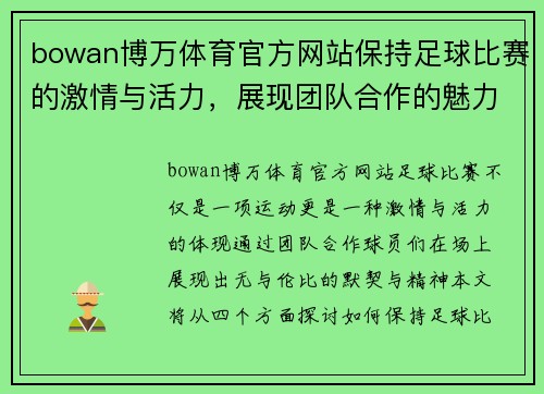 bowan博万体育官方网站保持足球比赛的激情与活力，展现团队合作的魅力与精神