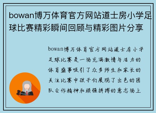 bowan博万体育官方网站道士房小学足球比赛精彩瞬间回顾与精彩图片分享