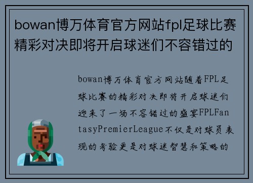 bowan博万体育官方网站fpl足球比赛精彩对决即将开启球迷们不容错过的盛宴