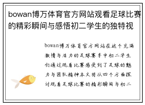 bowan博万体育官方网站观看足球比赛的精彩瞬间与感悟初二学生的独特视角