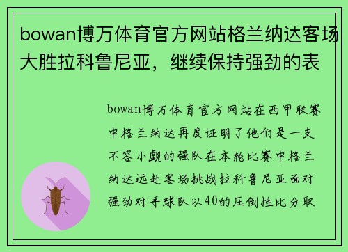 bowan博万体育官方网站格兰纳达客场大胜拉科鲁尼亚，继续保持强劲的表现势头，高居联赛第三