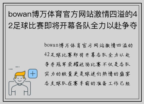 bowan博万体育官方网站激情四溢的42足球比赛即将开幕各队全力以赴争夺冠军荣耀