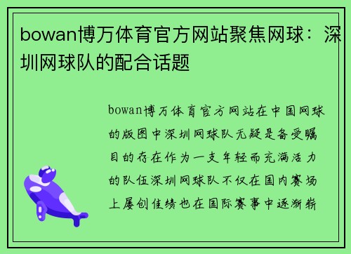 bowan博万体育官方网站聚焦网球：深圳网球队的配合话题