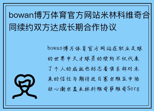 bowan博万体育官方网站米林科维奇合同续约双方达成长期合作协议