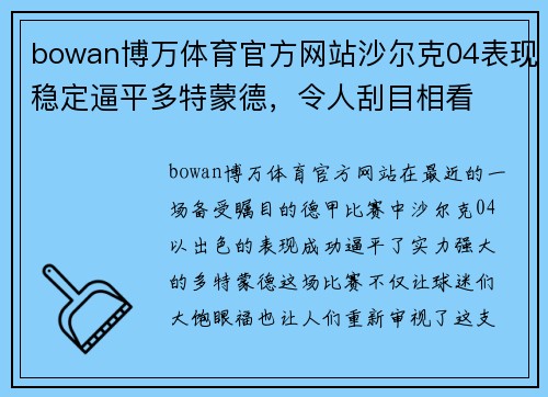 bowan博万体育官方网站沙尔克04表现稳定逼平多特蒙德，令人刮目相看
