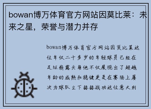bowan博万体育官方网站因莫比莱：未来之星，荣誉与潜力并存