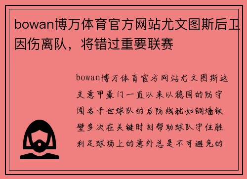 bowan博万体育官方网站尤文图斯后卫因伤离队，将错过重要联赛
