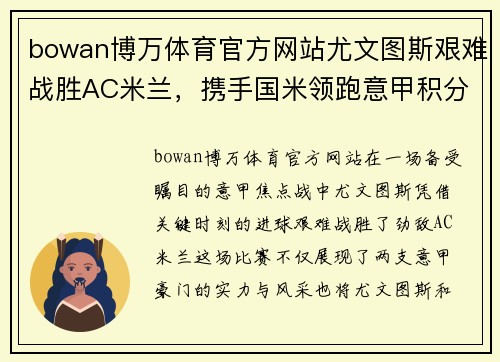 bowan博万体育官方网站尤文图斯艰难战胜AC米兰，携手国米领跑意甲积分榜
