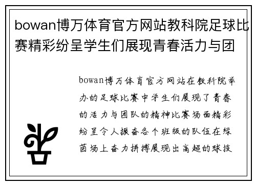 bowan博万体育官方网站教科院足球比赛精彩纷呈学生们展现青春活力与团队精神