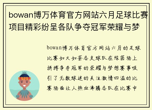 bowan博万体育官方网站六月足球比赛项目精彩纷呈各队争夺冠军荣耀与梦想