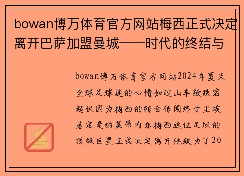 bowan博万体育官方网站梅西正式决定离开巴萨加盟曼城——时代的终结与新篇章的开启