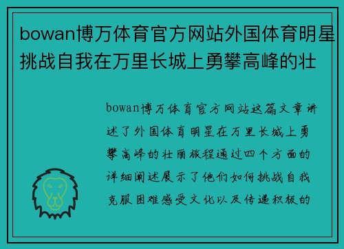 bowan博万体育官方网站外国体育明星挑战自我在万里长城上勇攀高峰的壮丽旅程