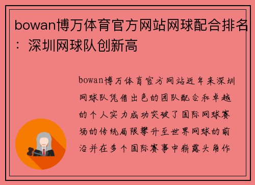 bowan博万体育官方网站网球配合排名：深圳网球队创新高
