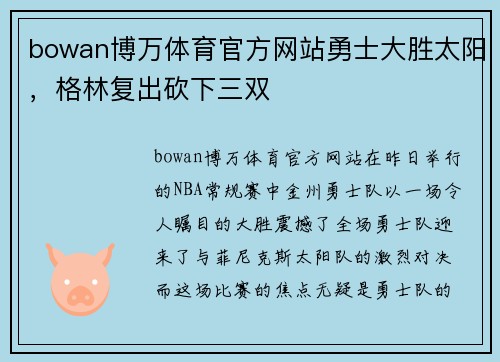 bowan博万体育官方网站勇士大胜太阳，格林复出砍下三双