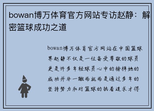 bowan博万体育官方网站专访赵静：解密篮球成功之道