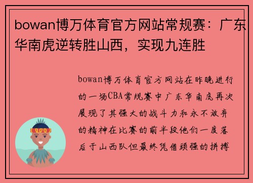 bowan博万体育官方网站常规赛：广东华南虎逆转胜山西，实现九连胜