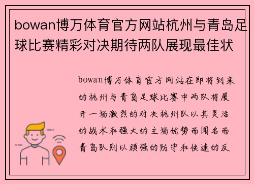 bowan博万体育官方网站杭州与青岛足球比赛精彩对决期待两队展现最佳状态争夺胜利