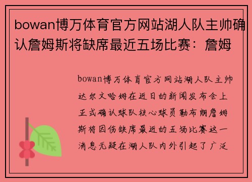 bowan博万体育官方网站湖人队主帅确认詹姆斯将缺席最近五场比赛：詹姆斯缺席对球队的影响与应对策略