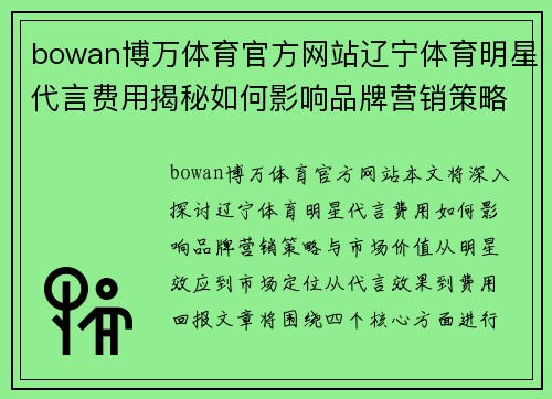 bowan博万体育官方网站辽宁体育明星代言费用揭秘如何影响品牌营销策略与市场价值