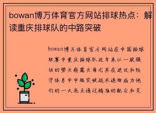 bowan博万体育官方网站排球热点：解读重庆排球队的中路突破