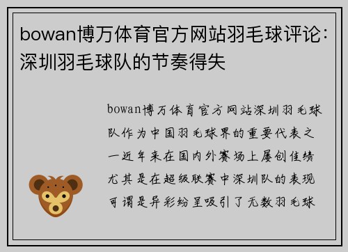 bowan博万体育官方网站羽毛球评论：深圳羽毛球队的节奏得失