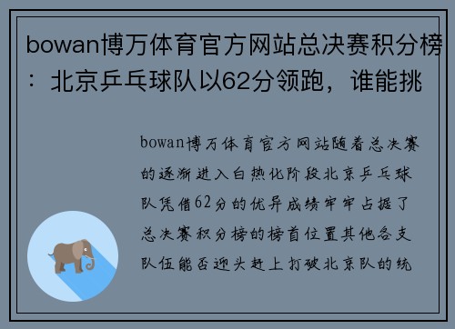 bowan博万体育官方网站总决赛积分榜：北京乒乓球队以62分领跑，谁能挑战他们的霸主地位？
