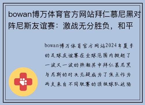 bowan博万体育官方网站拜仁慕尼黑对阵尼斯友谊赛：激战无分胜负，和平平局握手言和