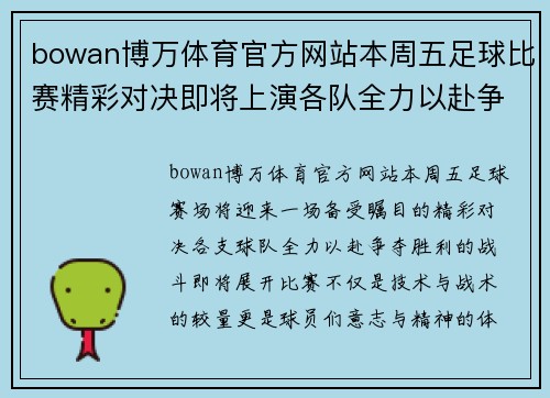 bowan博万体育官方网站本周五足球比赛精彩对决即将上演各队全力以赴争夺胜利