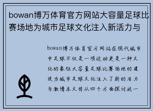 bowan博万体育官方网站大容量足球比赛场地为城市足球文化注入新活力与激情