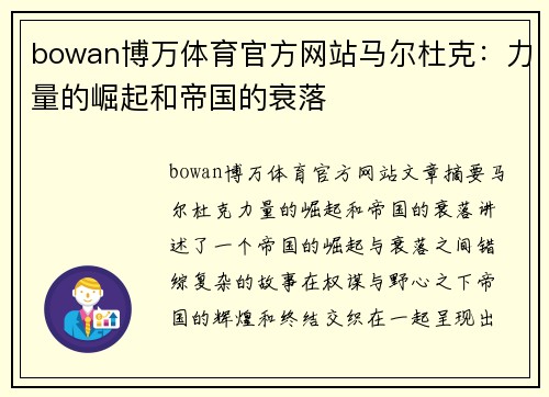 bowan博万体育官方网站马尔杜克：力量的崛起和帝国的衰落