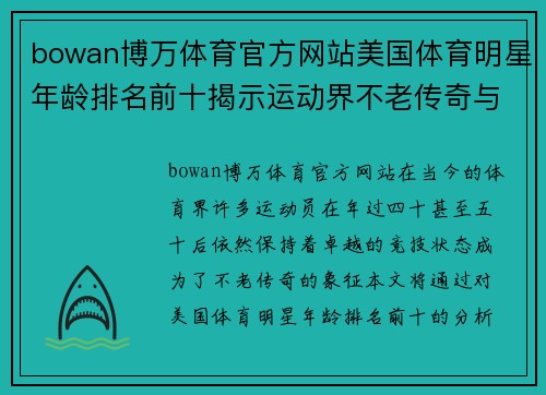 bowan博万体育官方网站美国体育明星年龄排名前十揭示运动界不老传奇与巅峰表现