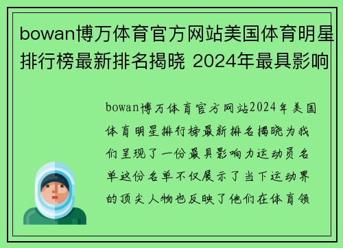 bowan博万体育官方网站美国体育明星排行榜最新排名揭晓 2024年最具影响力运动员名单