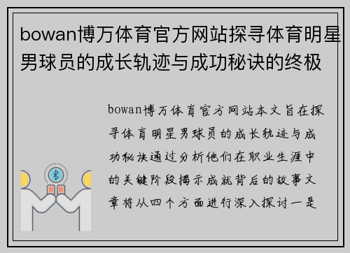 bowan博万体育官方网站探寻体育明星男球员的成长轨迹与成功秘诀的终极之路